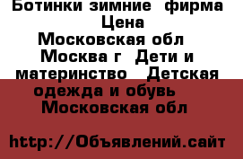 Ботинки зимние .фирма Merrell.  › Цена ­ 1 300 - Московская обл., Москва г. Дети и материнство » Детская одежда и обувь   . Московская обл.